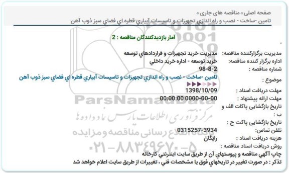 مناقصه, مناقصه تامین -ساخت - نصب و راه اندازی تجهیزات و تاسیسات آبیاری قطره ای فضای سبز