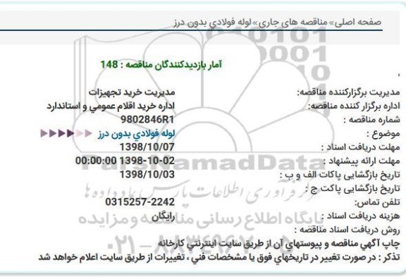 مناقصه , مناقصه  لوله فولادی بدون درز