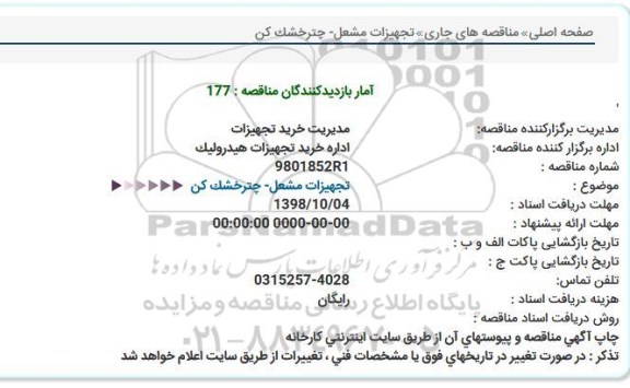 مناقصه، مناقصه تجهیزات مشعل - چتر خشک کن