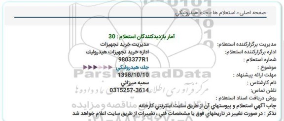 استعلام جک هیدرولیکی 