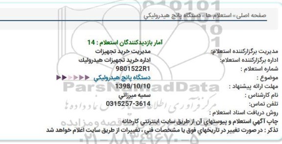 استعلام , استعلام دستگاه پانچ هیدرولیکی 