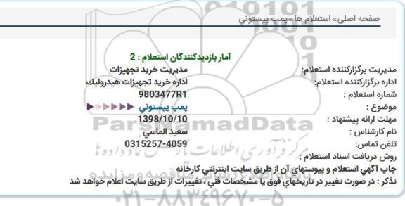 استعلام, استعلام پمپ پیستونی 