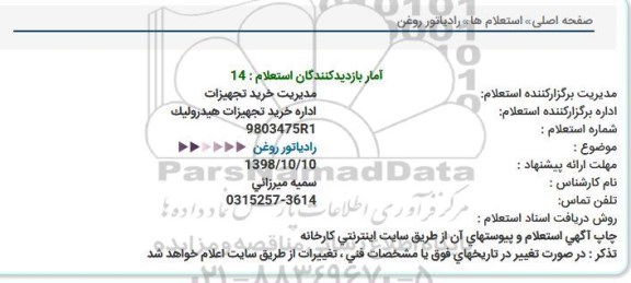 استعلام ،استعلام  رادیاتور روغن 