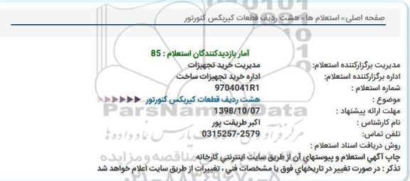 استعلام ، استعلام خرید هشت ردیف قطعات گیربکس کنورتور