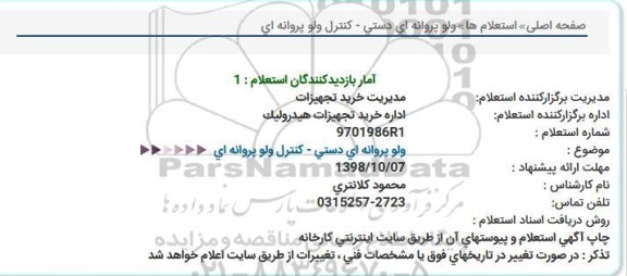 استعلام , استعلام ولو پروانه ای دستی- کنترل ولو پروانه ای 