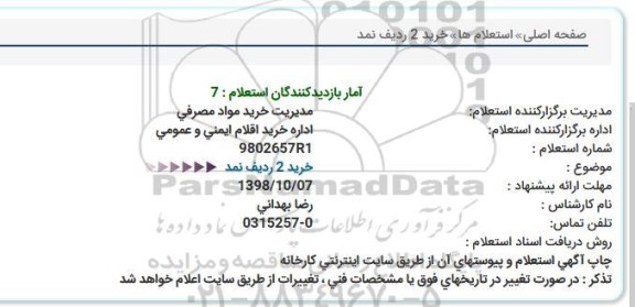 استعلام , استعلام خرید 2 ردیف نمد 