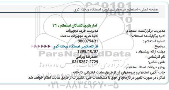استعلام,استعلام فنر تلسکوپی ایستگاه ریخته گری