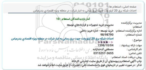 استعلام احداث شبکه برق 20 کیلوولت جهت برقرسانی 