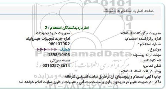 استعلام , استعلام شیلنگ  