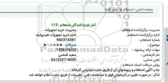 استعلام, استعلام شیرآلات  