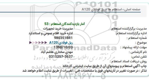 استعلام ریل فولادی A120
