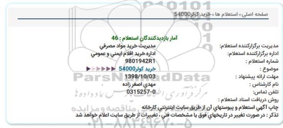 استعلام خرید کولر 54000 