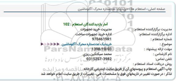 استعلام, استعلام خرید یک عدد ستاره محرک اگلوماشین