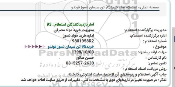 استعلام , استعلام خرید 95 تن سیمان نسوز فوندو 