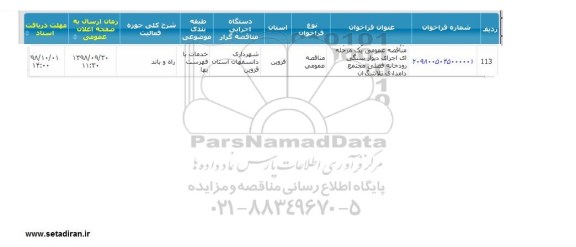 مناقصه ، مناقصه اجرای دیوار سنگی رودخانه فصلی مجتمع دامداری تلاشگران 