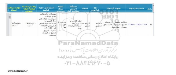 مناقصه بهسازی و آسفالت محور ..., سامانه تدارکات الکترونیکی دولت 