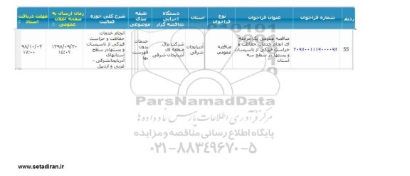 مناقصه , مناقصه انجام خدمات حفاظت و حراست فیزیکی از تاسیسات و پستها