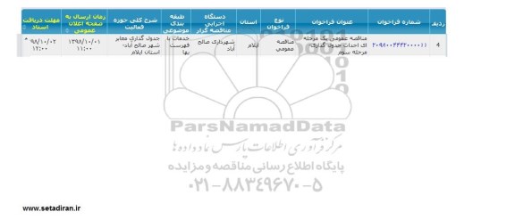 مناقصه ، مناقصه احداث جدول گذاری - مرحله سوم