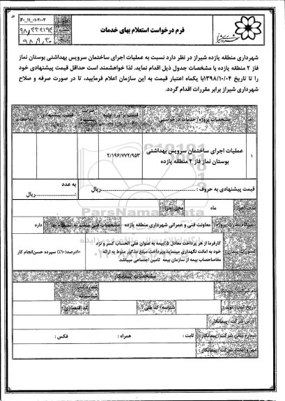 استعلام, استعلام عملیات اجرای ساختمان سرویس بهداشتی
