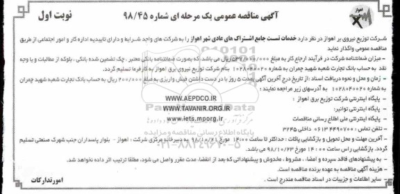 آگهی مناقصه عمومی ,مناقصه خدمات تست جامع اشتراک های عادی شهر