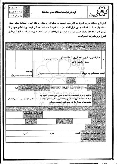 استعلام, استعلام عملیات زیرسازی و لکه گیری آسفالت معابر سطح منطقه 