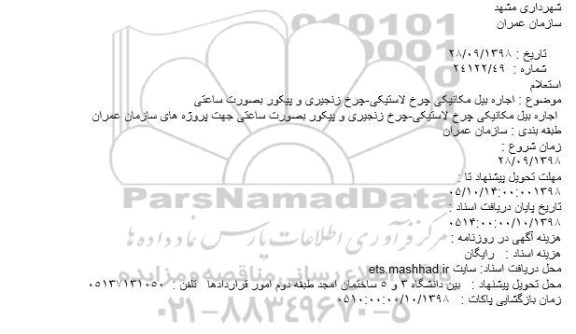 استعلام، استعلام اجاره بیل مکانیکی چرخ لاستیکی-چرخ زنجیری و پیکور بصورت ساعتی