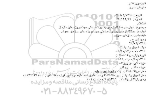 استعلام بها, استعلام اجاره دو دستگاه توماس	