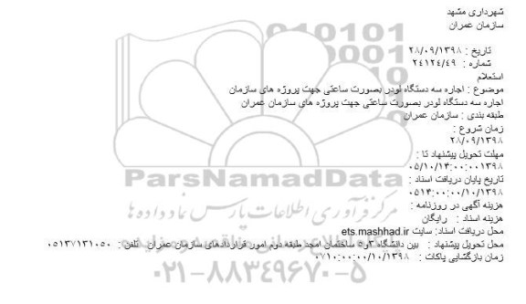 استعلام بها, استعلام بها اجاره سه دستگاه لودر بصورت ساعتی
