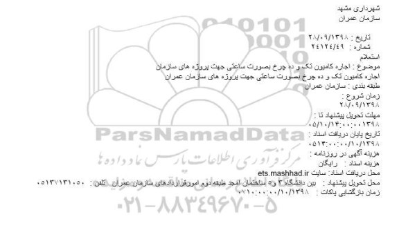 استعلام, استعلام اجاره کامیون تک و ده چرخ بصورت ساعتی جهت پروژه های سازمان