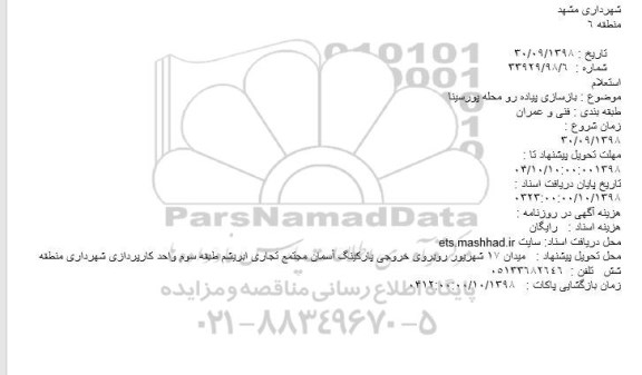 استعلام، استعلام بازسازی پیاده رو محله پورسینا