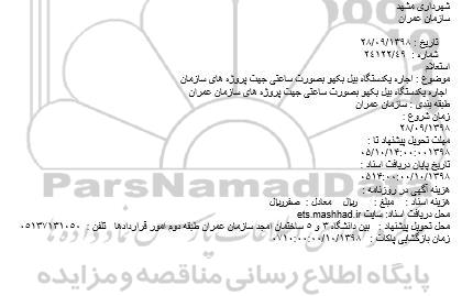 استعلام اجاره یک دستگاه بیل بکهو به صورت ساعتی