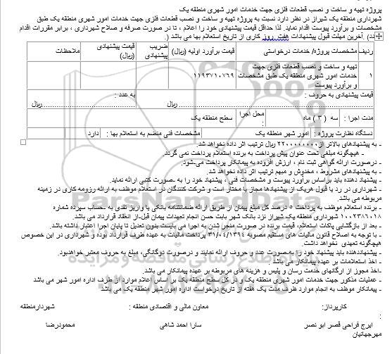 استعلام , استعلام تهیه و ساخت و نصب قطعات فلزی جهت خدمات امور شهری منطقه یک