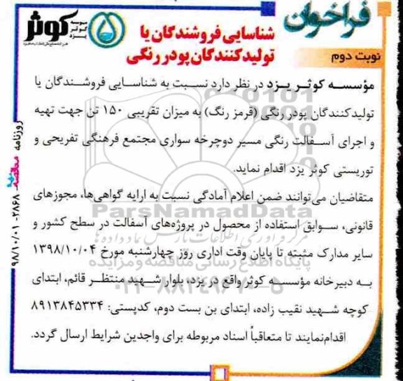 فراخوان, فراخوان شناسایی فروشندگان یا تولیدکنندگان پودر رنگی - نوبت دوم 