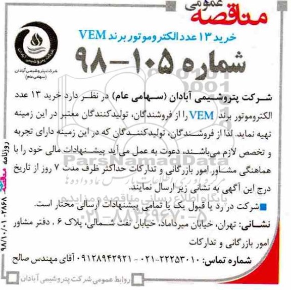 مناقصه، مناقصه خرید 13 عدد الکتروموتور برند VEM