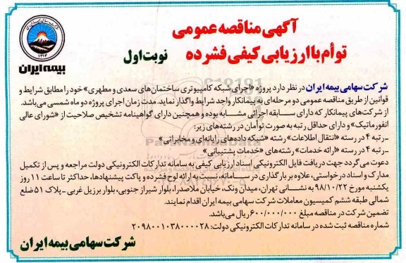 آگهی مناقصه عمومی ، مناقصه پروژه اجرای شبکه کامپیوتری ساختمانهای....