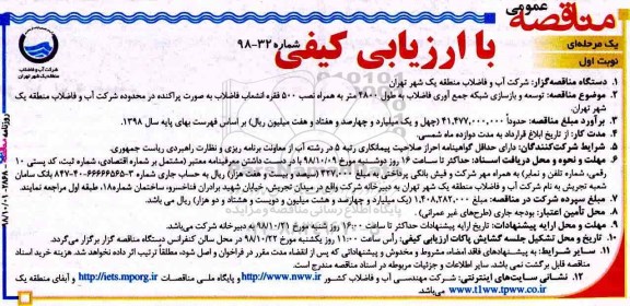 مناقصه عمومی , مناقصه توسعه و بازسازی شبکه جمع آوری فاضلاب به طول 4800 متر... 