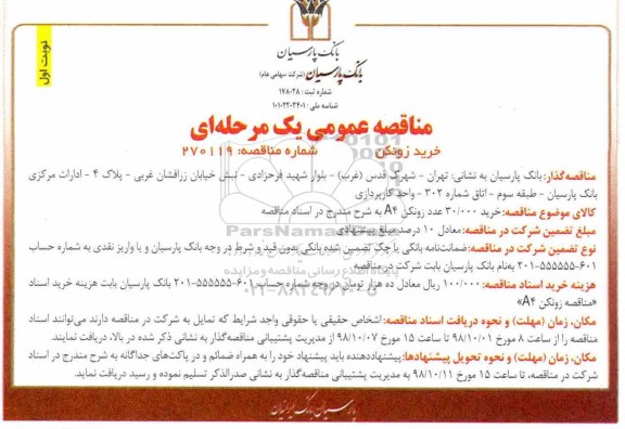 مناقصه ، مناقصه خرید 30.000 عدد زونکن