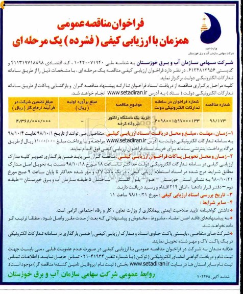 مناقصه, مناقصه خرید یک دستگاه راکتور نیروگاه 