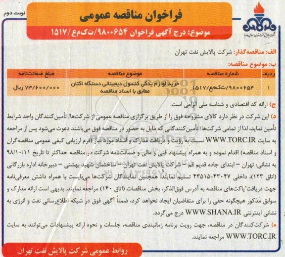 مناقصه , مناقصه خرید لوازم یدکی کنسول دیجیتالی دستگاه اکتان - نوبت دوم 