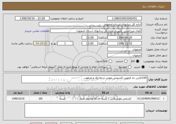 استعلام 100کارتن ده کیلویی کشمش پلویی درجه یک و مرغوب.