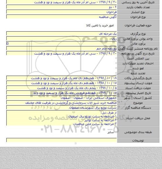 مناقصه خرید شیر الات سرمایشی و گرمایشی در ظرفیت های مختلف