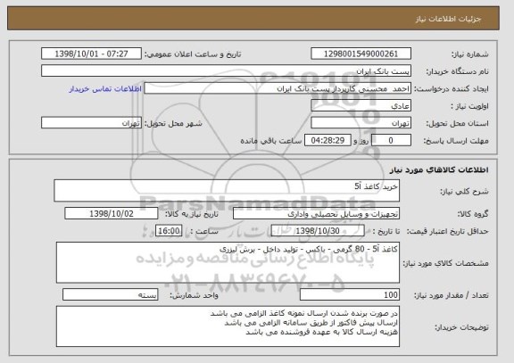 استعلام خرید کاغذ آ5
