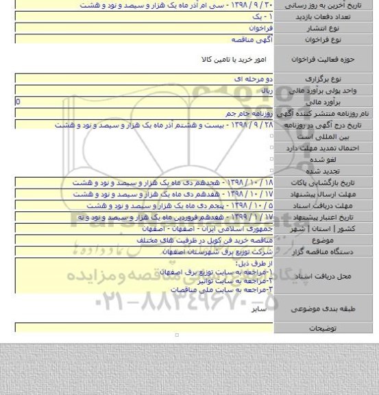 مناقصه خرید فن کویل در ظرفیت های مختلف