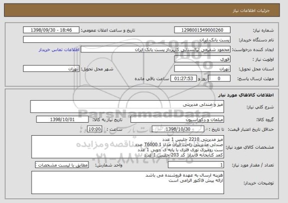 استعلام میز و صندلی مدیریتی 