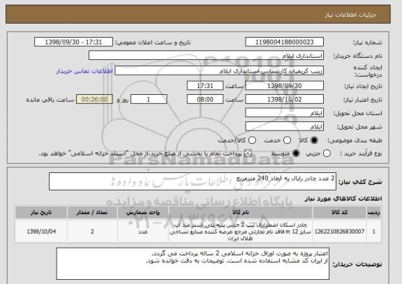 استعلام 2 عدد چادر راپال به ابعاد 240 مترمربع