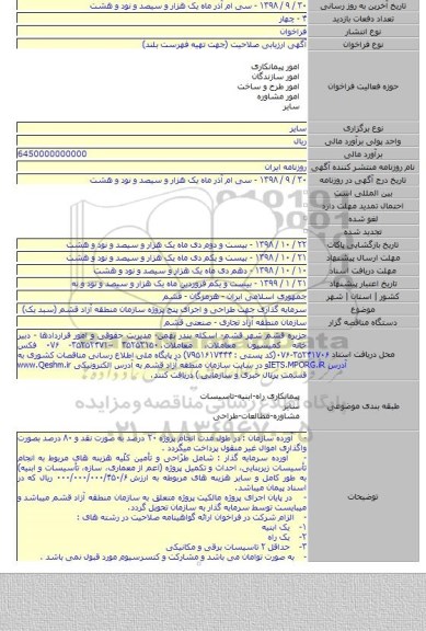 سرمایه گذاری جهت طراحی و اجرای پنج پروژه سازمان منطقه آزاد قشم (سبد یک)
