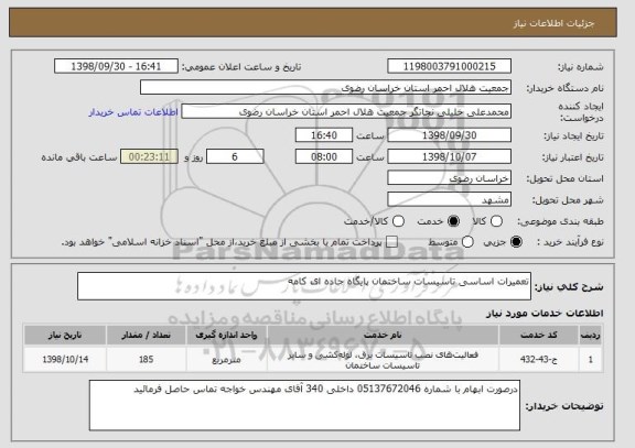 استعلام تعمیرات اساسی تاسیسات ساختمان پایگاه جاده ای کامه
