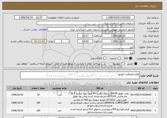 استعلام لوازم مصرفی خودرو