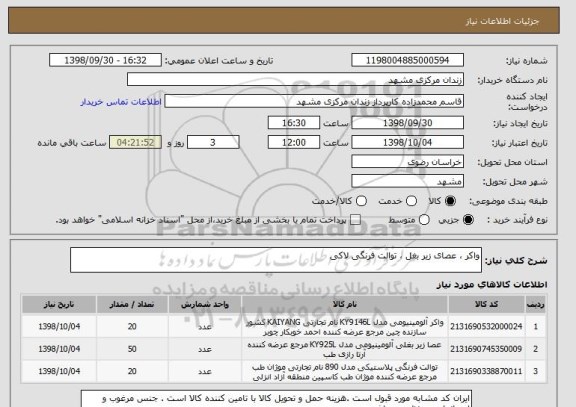 استعلام واکر ، عصای زیر بغل ، توالت فرنگی لاکی