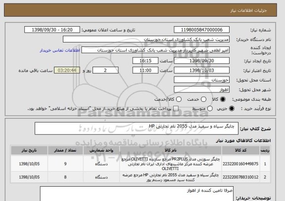 استعلام  	چاپگر سیاه و سفید مدل 2055 نام تجارتی HP 